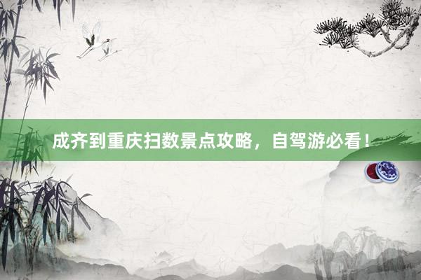 成齐到重庆扫数景点攻略，自驾游必看！