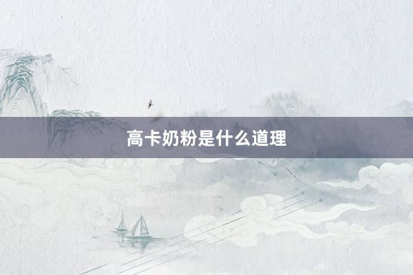 高卡奶粉是什么道理