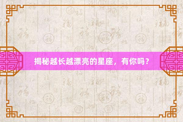 揭秘越长越漂亮的星座，有你吗？