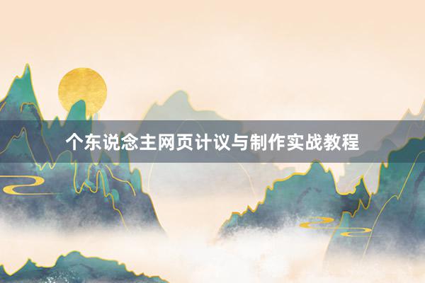 个东说念主网页计议与制作实战教程