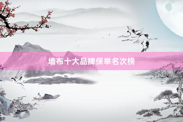墙布十大品牌保举名次榜