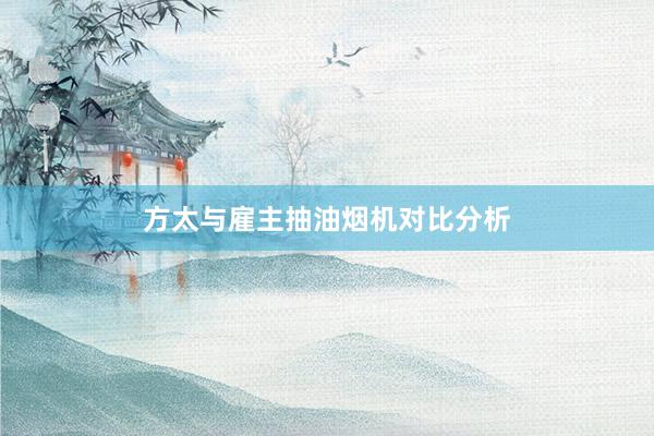 方太与雇主抽油烟机对比分析