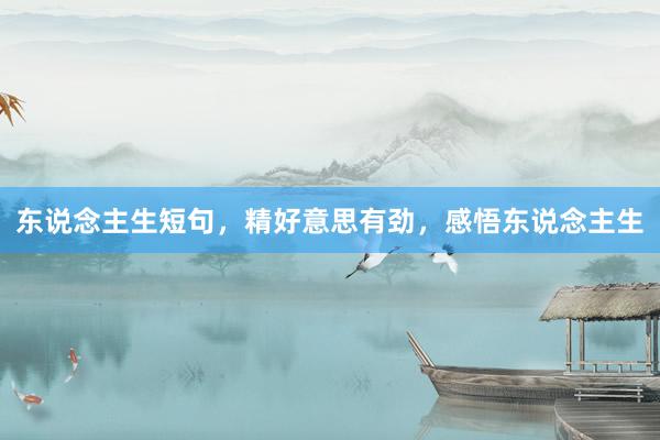 东说念主生短句，精好意思有劲，感悟东说念主生