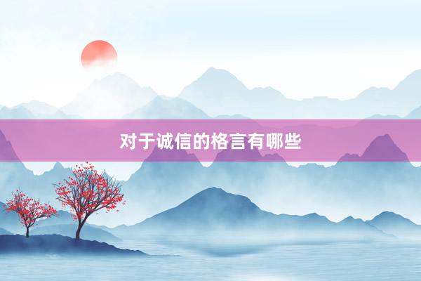 对于诚信的格言有哪些